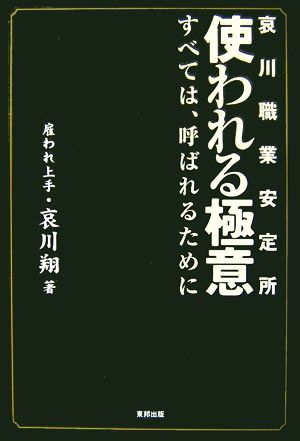 使われる極意: 哀川職業安定所 [Mar 01， 2007] 哀川 翔