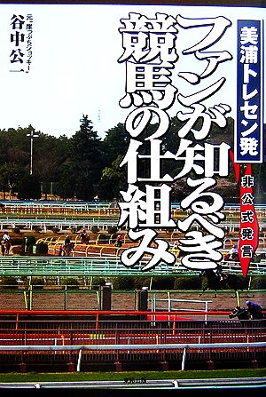 ファンが知るべき競馬の仕組み: 美浦トレセン発 [Mar 01， 2007] 谷中 公一