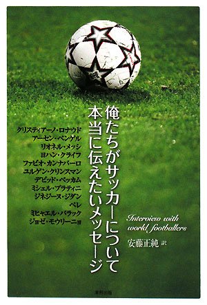 俺たちがサッカ-について本当に伝えたいメッセ-ジ [Jun 01， 2008] 安藤 正純