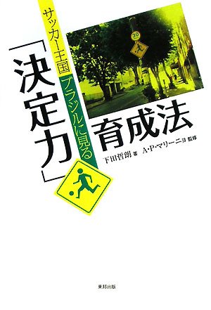 サッカ-王国ブラジルに見る「決定力」育成法 [Nov 01， 2008] 下田 哲朗 マリーニョ，アデマール・ペレイラ; Marinno，Ademar Pereira