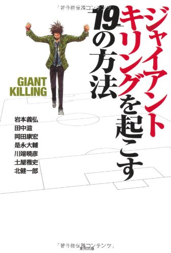 ジャイアントキリングを起こす19の方法 [Dec 18， 2010] 岩本 義弘 田中 滋 岡田 康宏 是永 大輔 川端 暁彦 土屋 雅史 北 健一郎; 中林良輔