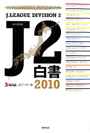 J2白書 2010 [Jan 21， 2011] J's GOAL J2ライター班