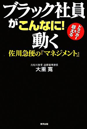 ブラック社員がこんなに！動く 佐川急便の『マネジメント』 [Jan 21， 2011] 大重 寛