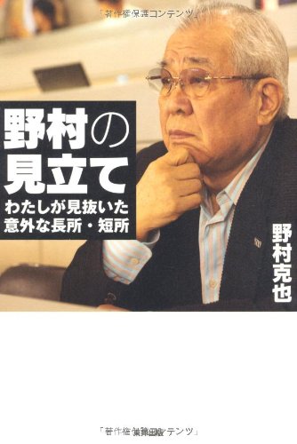 野村の見立て わたしが見抜いた意外な長所・短所 [Jun 18， 2011] 野村 克也