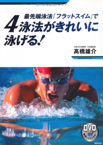 最先端泳法『フラットスイム』で4泳法がきれいに泳げる！ (DVD付) [Jun 17， 2011] 高橋 雄介