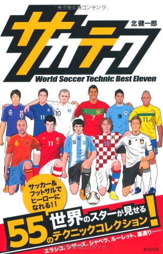 サカテク World Soccer Technic Best Eleven [Jul 14， 2011] 北 健一郎