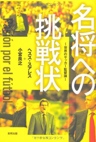 名将への挑戦状 ～世界のサッカー監督論～ [Aug 06， 2011] ヘスス・スアレス; 小宮 良之