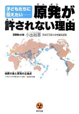 子どもたちに伝えたい―― 原発が許されない理由 [Sep 22， 2011] 小出 裕章