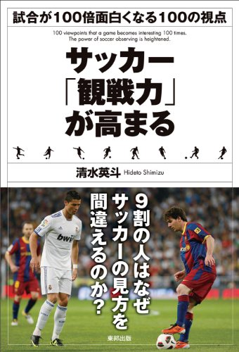 サッカー「観戦力」が高まる [Dec 21， 2011] 清水 英斗