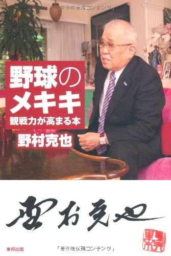野球のメキキ 観戦力が高まる本 [May 25， 2012] 野村 克也