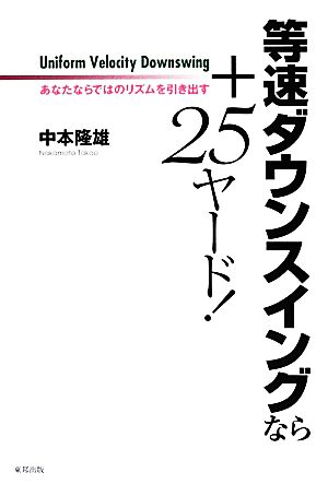 等速ダウンスイングなら+25ヤード! [Jun 22， 2012] 中本 隆雄