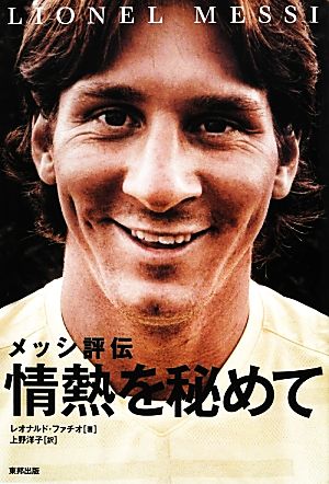 メッシ評伝 情熱を秘めて レオナルド ファチオ; 上野 洋子