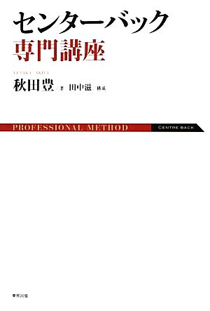 センターバック専門講座 [Aug 02， 2012] 秋田 豊; 田中 滋