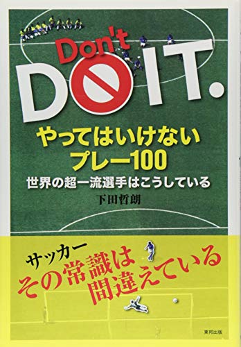 やってはいけないプレー100―世界の超一流選手はこうしている [Sep 25, 2012] 哲朗, 下田
