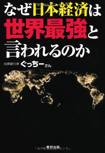なぜ日本経済は世界最強と言われるのか [Sep 14， 2012] ぐっちーさん