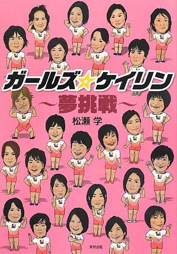 ガールズ☆ケイリン―夢挑戦 松瀬 学
