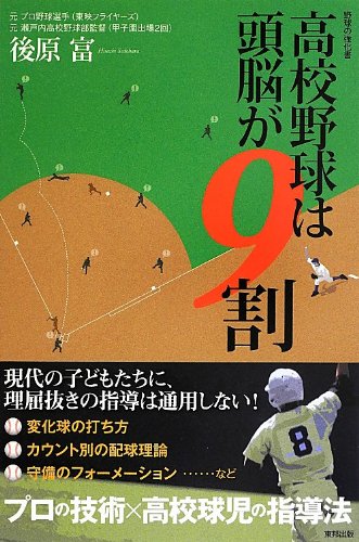高校野球は頭脳が9割 [May 22， 2013] 後原 富
