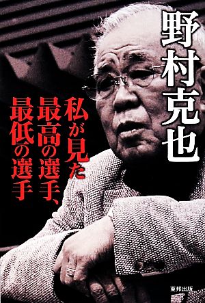 私が見た最高の選手、最低の選手 [Dec 04， 2013] 野村克也