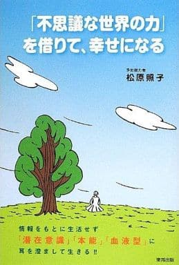 「不思議な世界の力」を借りて、幸せになる 松原 照子