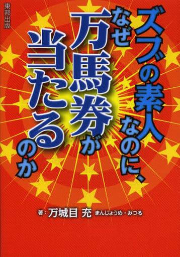 ズブの素人なのに、なぜ万馬券が当たるのか 万城目 充