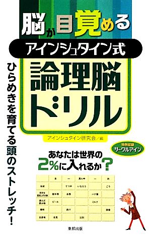 脳が目覚める アインシュタイン式論理脳ドリル [Oct 24， 2013] アインシュタイン研究会