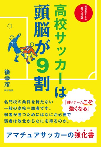 高校サッカーは頭脳が9割 [Dec 13， 2013] 篠幸彦