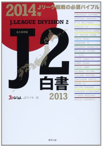 J2白書: 永久保存版 (2013) [Jan 01, 2014] J’s GOAL J2ライター班