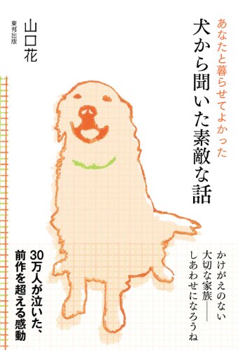 犬から聞いた素敵な話 (あなたと暮らせてよかった) [Mar 01， 2014] 山口 花