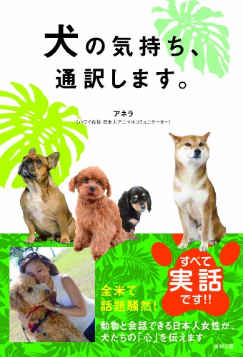犬の気持ち、通訳します。 [Mar 16， 2014] アネラ