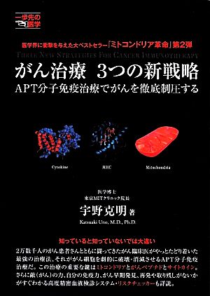 がん治療3つの新戦略: がんAPT分子免疫治療でがんを徹底制圧する ミトコンドリア革命第2弾 (一歩先の医学シリーズ) 宇野 克明