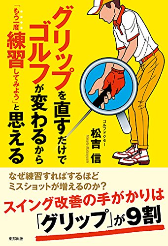 グリップを直すだけでゴルフが変わるから「もう一度練習してみよう」と思える [Aug 01， 2014] 松吉 信