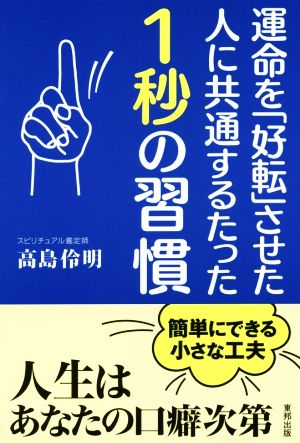 運命を「好転」させた人に共通するたった1秒の習慣 高島伶明