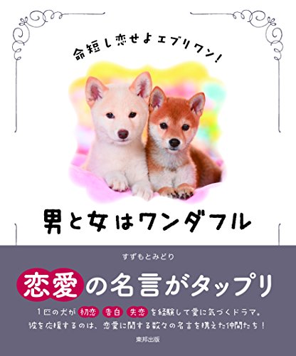 男と女はワンダフル ~命短し恋せよエヴリワン! ~ [Aug 22， 2014] すずもとみどり