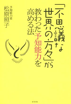 「不思議な世界の方々」から教わった予知能力を高める法 [Oct 22， 2014] 松原照子