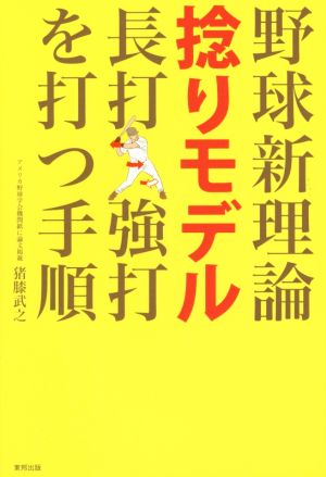 野球新理論 捻りモデル 長打・強打を打つ手順 [Dec 22， 2014] 猪膝武之
