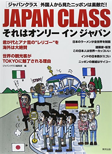 JAPAN CLASS それはオンリー イン ジャパン [Dec 06, 2014] ジャパンクラス編集部