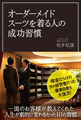 オーダーメイドスーツを着る人の成功習慣 [Apr 24, 2015] 松井拡運