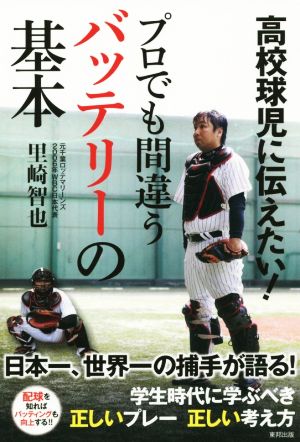 高校球児に伝えたい!プロでも間違うバッテリ-の基本 [Aug 01， 2015] 里崎 智也