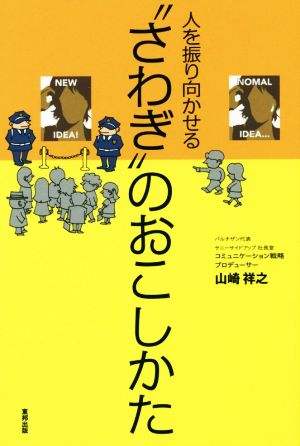 人を振り向かせる“さわぎ”のおこしかた [Nov 22， 2017] 山崎祥之