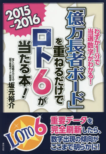 「億万長者ボ-ド」を重ねるだけでロト6が当たる本!: わずか1分で当選数字がわかる! (2015-2016) 坂元 裕介
