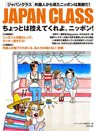 JAPAN CLASSちょっとは控えてくれよ、ニッポン!: 外国人から見たニッポンは素敵だ! [Aug 01, 2015] ジャパンクラス編集部