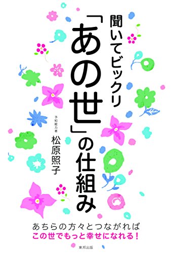 聞いてビックリ「あの世」の仕組み [May 24， 2016] 松原 照子
