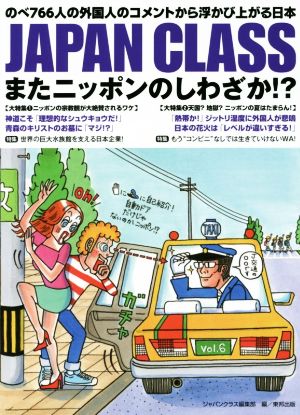 JAPAN CLASS またニッポンのしわざか! [May 20， 2016] ジャパンクラス編集部