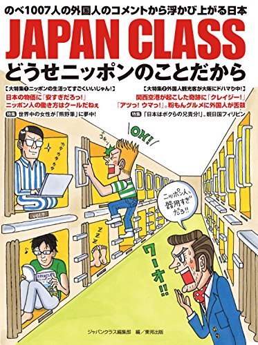 JAPAN CLASS どうせニッポンのことだから [Jul 22， 2016] ジャパンクラス編集部