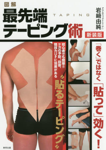 図解 最先端テーピング術 新装版 岩崎 由純
