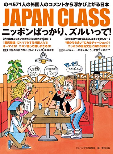 JAPAN CLASSニッポンばっかり、ズルいって! [Sep 23, 2016] ジャパンクラス編集部