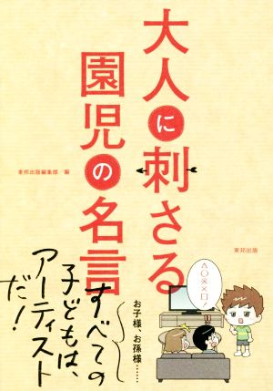大人に刺さる園児の名言 [Dec 09， 2016] 東邦出版編集部