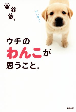 ウチのわんこが思うこと。 [Mar 22， 2017] アネラ