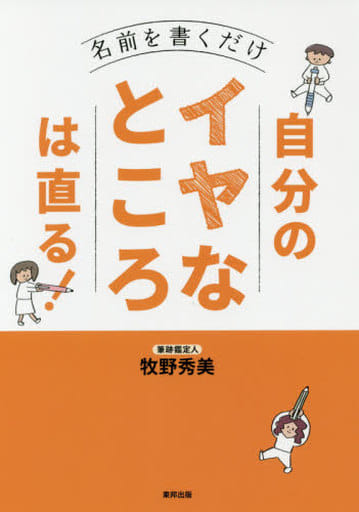自分のイヤなところは直る! [Mar 08， 2017] 牧野 秀美