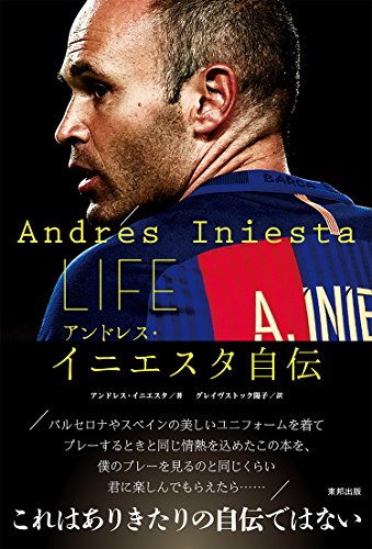 LIFE アンドレス・イニエスタ自伝 [Feb 01， 2017] アンドレス・イニエスタ; グレイヴストック陽子